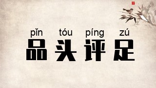 品头评足