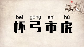杯弓市虎