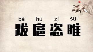 跋扈恣睢