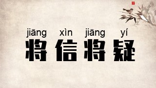 将信将疑