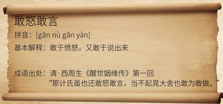 敢怒敢言
