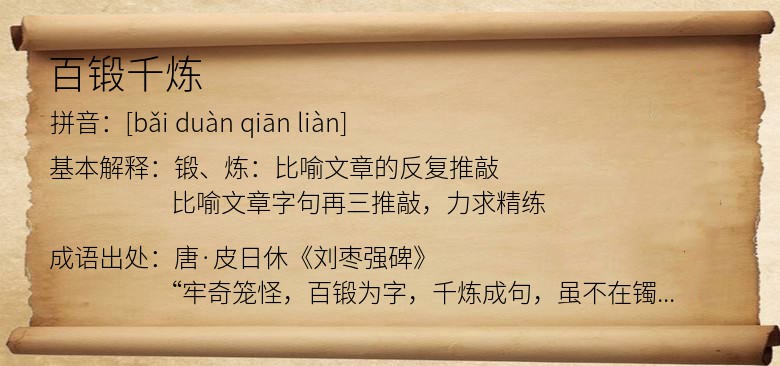 百锻千炼