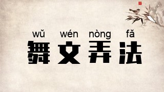 舞文弄法