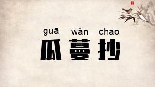 瓜蔓抄