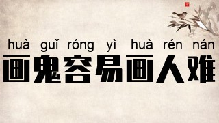 画鬼容易画人难