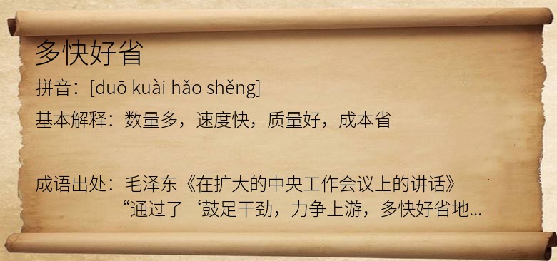 多快好省