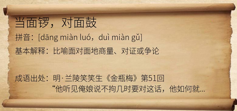 当面锣，对面鼓