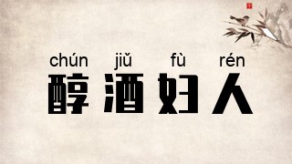 醇酒妇人