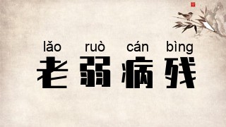 老弱病残