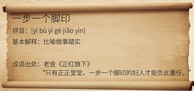 一步一个脚印