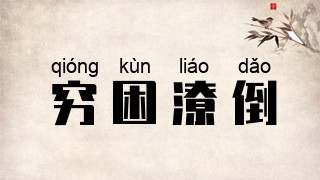 穷困潦倒