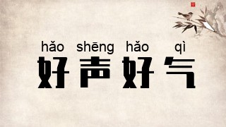 好声好气