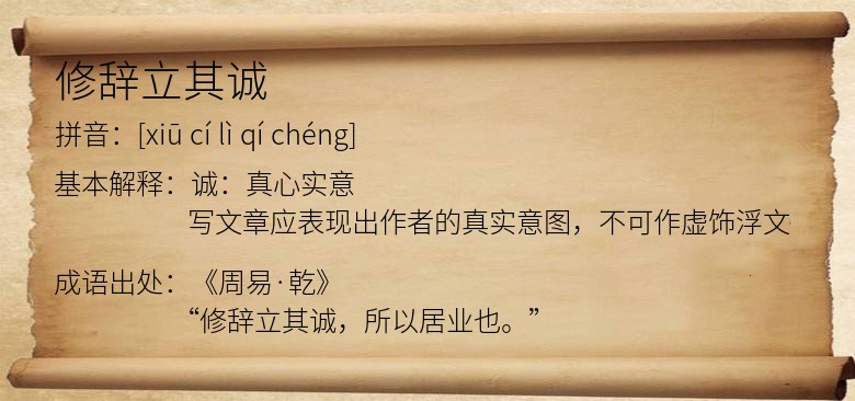 修辞立其诚