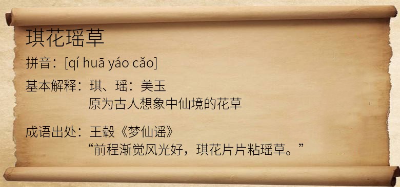 琪花瑶草