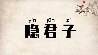 隐君子