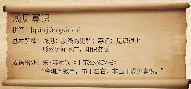 浅见寡识