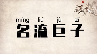 名流巨子