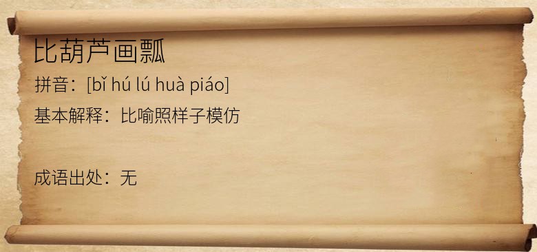 比葫芦画瓢