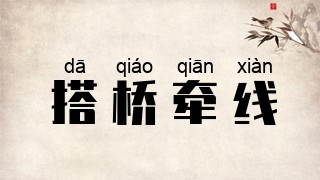 搭桥牵线
