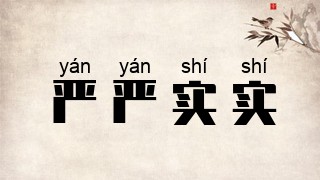 严严实实