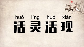 活灵活现