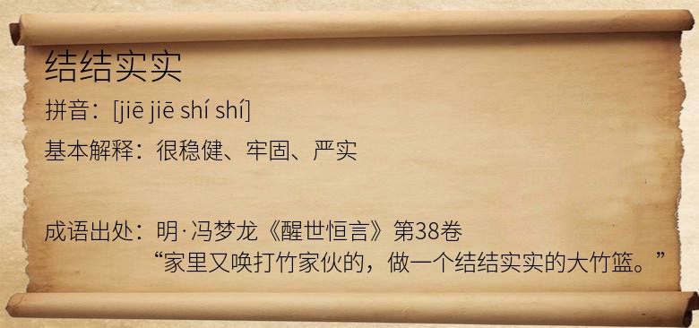 结结实实