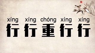 行行重行行