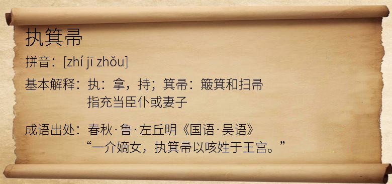 执箕帚