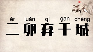 二卵弃干城
