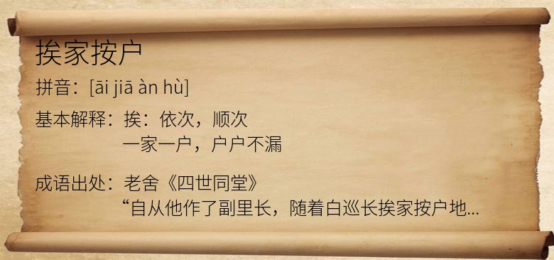 挨家按户