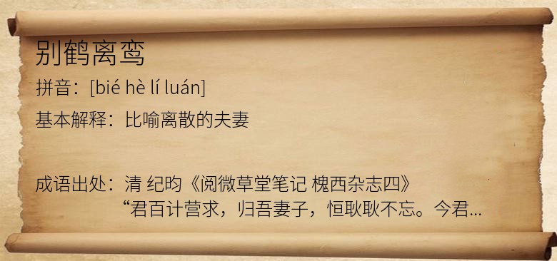 别鹤离鸾