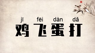 鸡飞蛋打