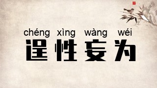 逞性妄为