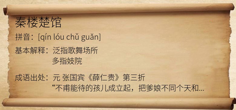 秦楼楚馆