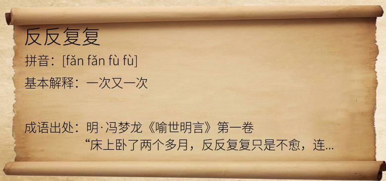反反复复