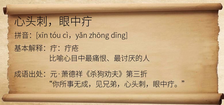 心头刺，眼中疔