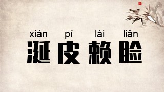 涎皮赖脸