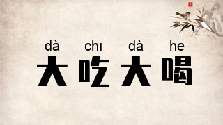 大吃大喝