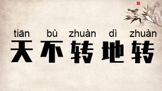 天不转地转