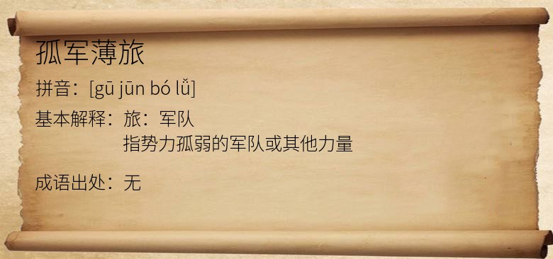 孤军薄旅