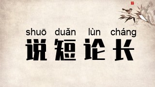 说短论长