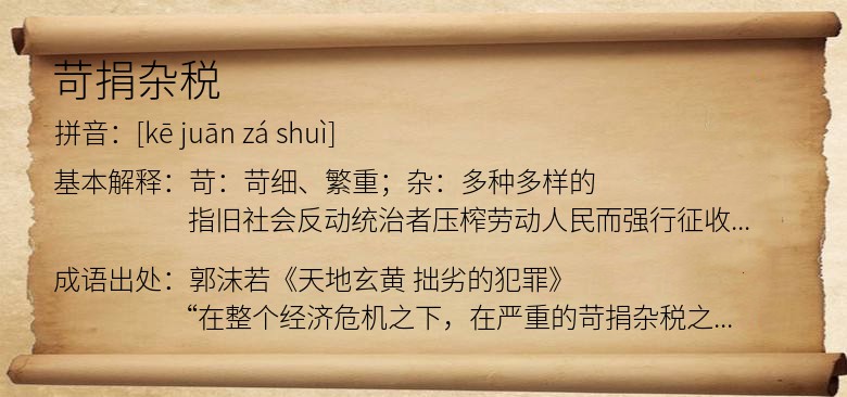 苛捐杂税
