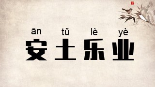 安土乐业
