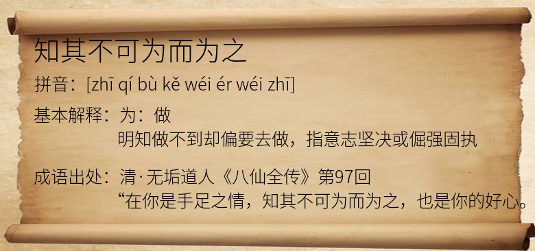 知其不可为而为之