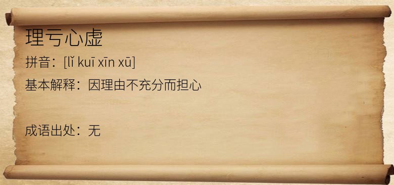 理亏心虚