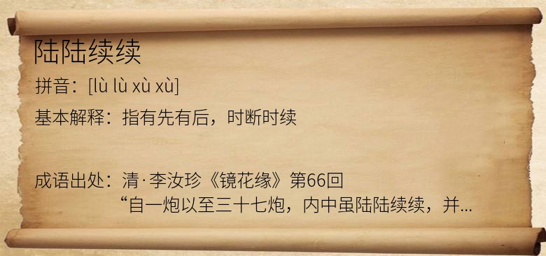 陆陆续续