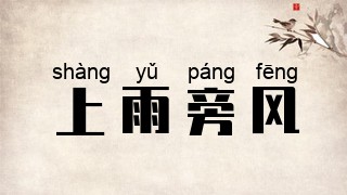 上雨旁风