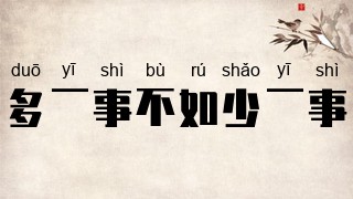 多一事不如少一事