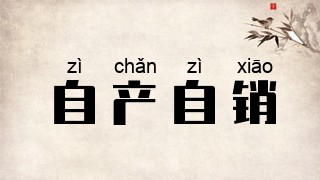 自产自销