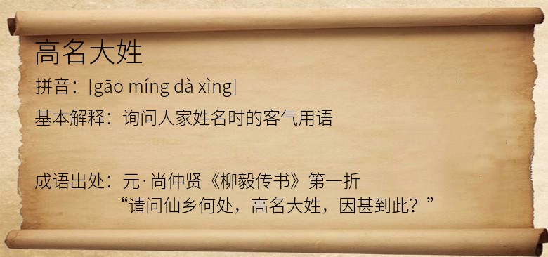 高名大姓